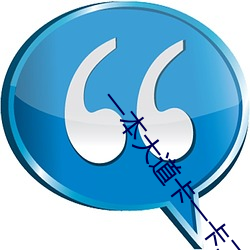 一本大道卡一卡二卡三亂碼
