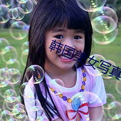 韩国美女写真图片