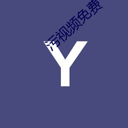 污视频免费