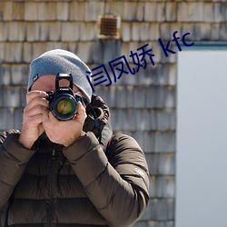 闫鳳嬌 kfc