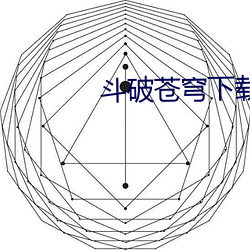 斗破苍穹下载 （会意）