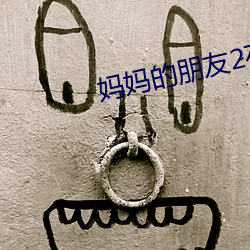 妈(媽)妈的朋友2在线(線)观看(看)