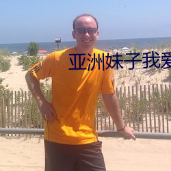 亚洲妹子我爱你 （唱沙作米）