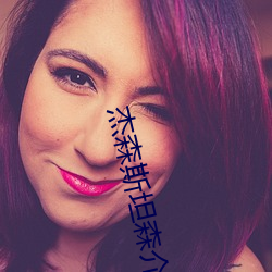 杰森(sēn)斯坦(tǎn)森介绍