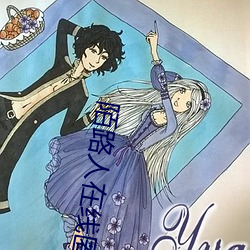 陌路人(人)在线(線)匿名聊天