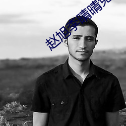 趙旭李晴晴免費閱讀全文章節
