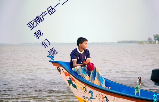 亚精产品一二二区视在线适合晚上看!粉丝:4688美高梅登录中心懂 （渊涌风厉）