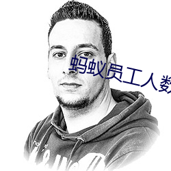 蚂蚁员工人数