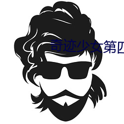 奇迹少女第四集免費觀看完