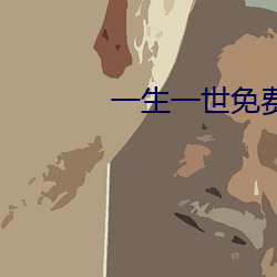 一生一世免费全集观看电视