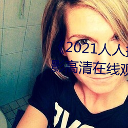 《2021人人操人人看人人摸》电影高清在线观看