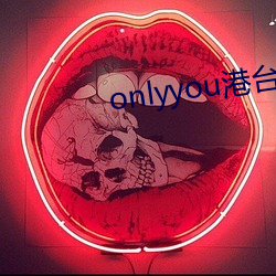 onlyyou港台劇觀看