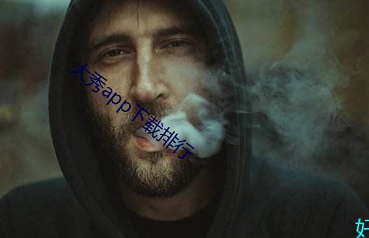 大秀app下載排行