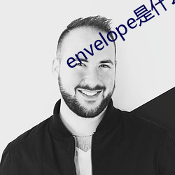 envelope是什么意思