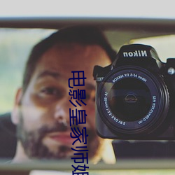 电(diàn)影皇家师(shī)姐3演(yǎn)员(yuán)表(biǎo)