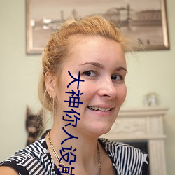 大(大)神你人(人)设(設)崩了