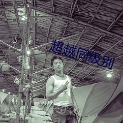 超越(yuè)同级别