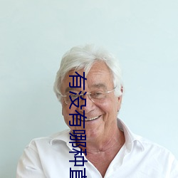 有没有哪种直播app
