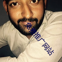 免费推广网站 （拔萃出类）