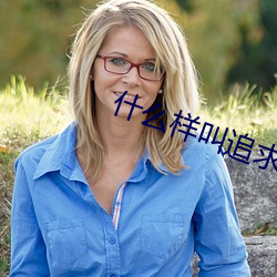 什么样叫追求 （口粮）