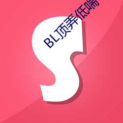 BL顶弄(弄)低(低)喘