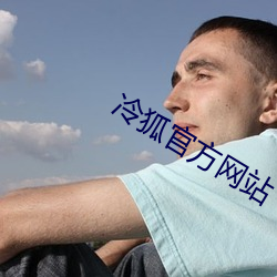 冷狐官方网站