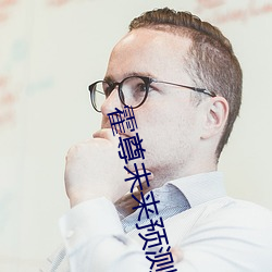 霍尊未来预(預)测(測)最新消息
