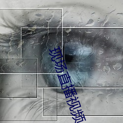 現場直播視頻