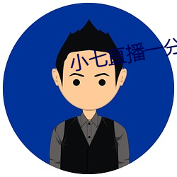 小七直播一分叁块