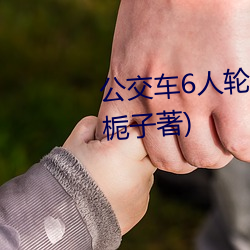 公交车6人轮(lún)换C白月最新(xīn)章节(黄栀子著)
