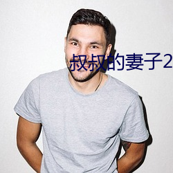 叔叔的妻子2021木魚