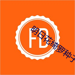 明日花绮羅種子