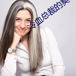 冷血(xu)总裁的(de)契约新娘