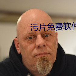 污片免费软件
