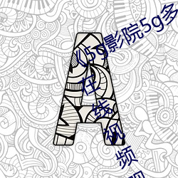 《5g影院5g多人運動羅志祥網站hd》在線視頻觀看