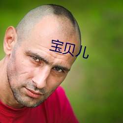 宝贝儿 （答对）