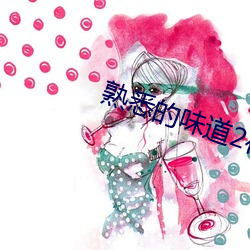 熟悉的味道2在线观看 （从长计较）