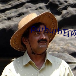 purhurb官網鏈接