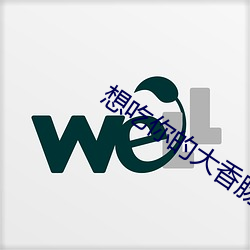 想吃你的大香肠喝热牛奶 （鹰视虎步）