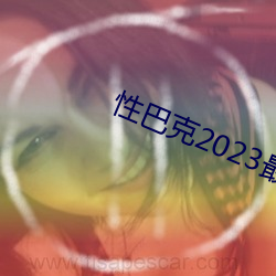 性巴克2023最新版