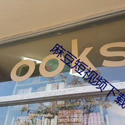 麻豆短视频下载app
