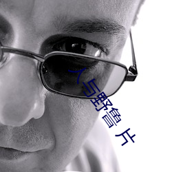 人与野鲁 片(piàn)