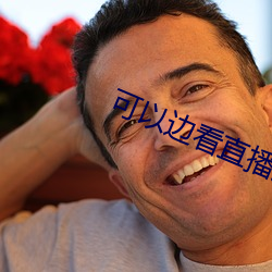 可(kě)以边看直播边赌钱