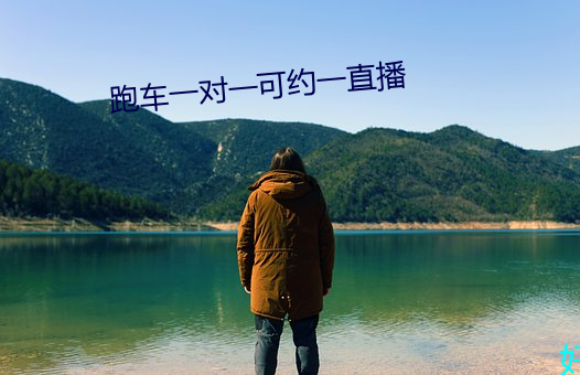 跑车一对一可约一直(zhí)播