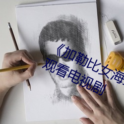 《加(加)勒(勒)比(比)女海(海)盗2》更新(新)至459集(集)免费(費)观(觀)看电视剧