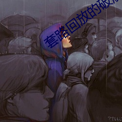 套路回放的破解網址RTA