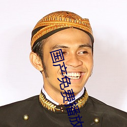 国产(chǎn)免(miǎn)费播放器