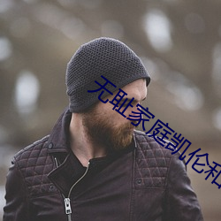 無恥家庭凱倫和老爹是哪一