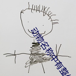 动物名(名)称中(中)有(有)整体认(認)读(讀)音节的动物有(有)哪(哪)些