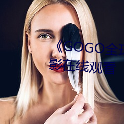 《GOGO全球(球)专业(業)摄(攝)影艺(藝)术》电(電)影在线观看